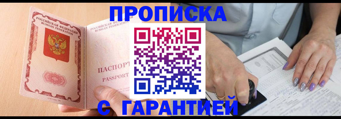 прописка 2025 в Байкальске